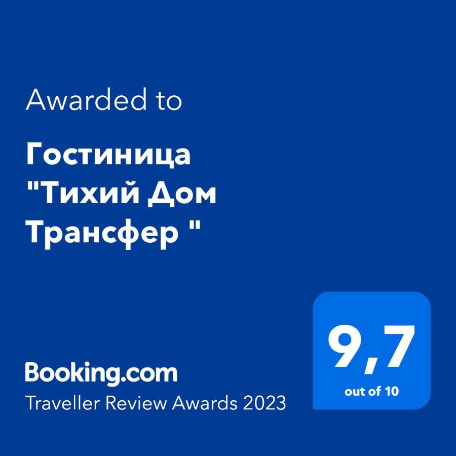 Hotel "Тихий Дом Трансфер" 比什凯克 外观 照片